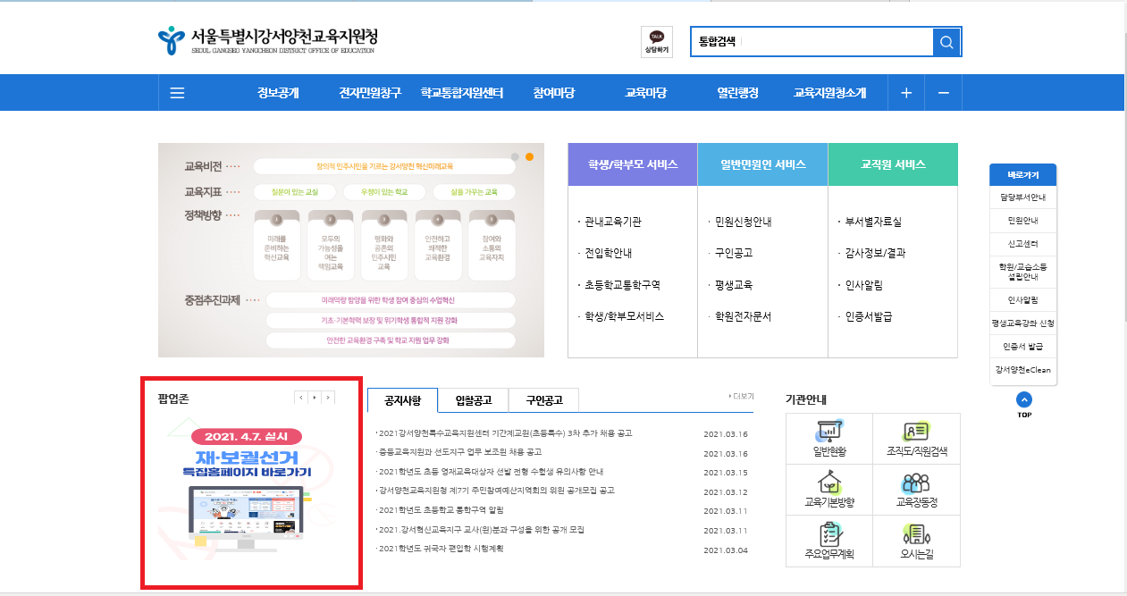 서울특별시강서양천교육지원청 홈페이지 메인 화면