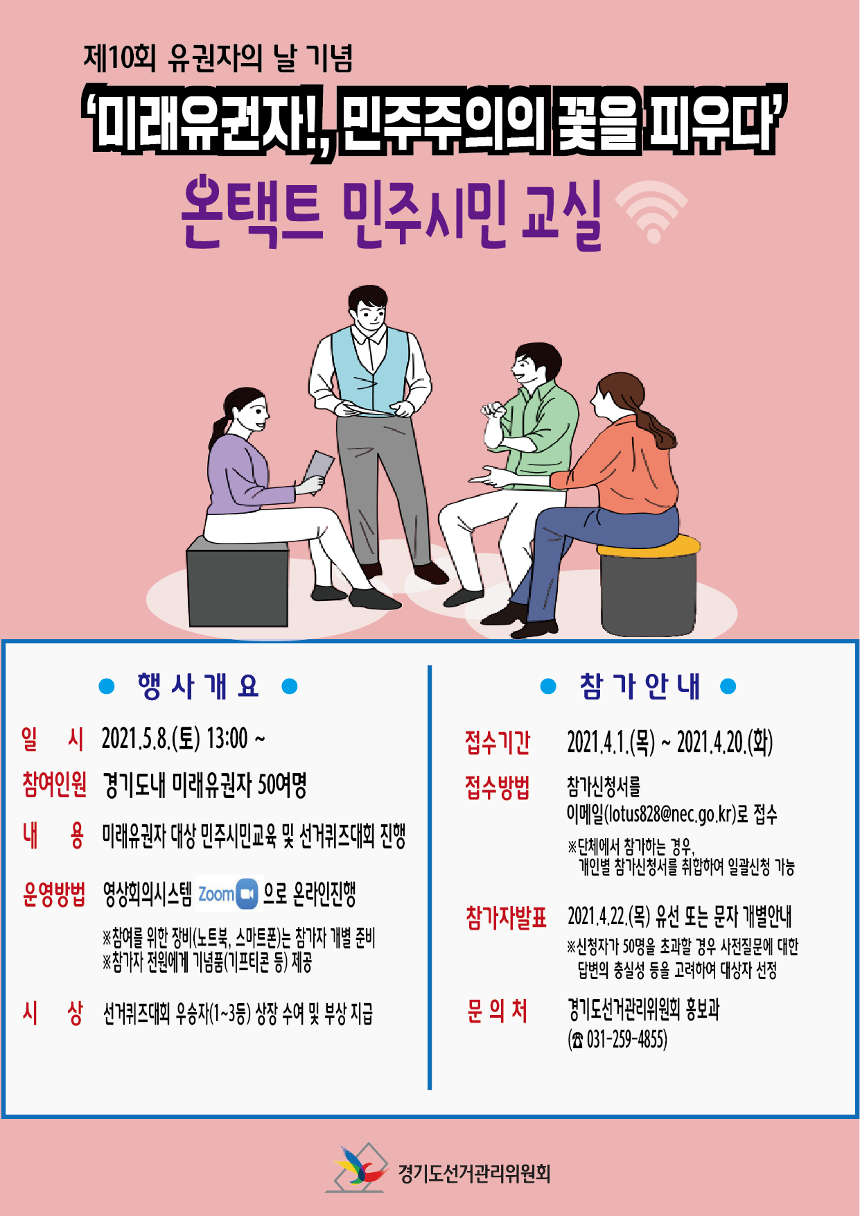 온택트 민주시민 교실 참가 안내문(미래유권자)
