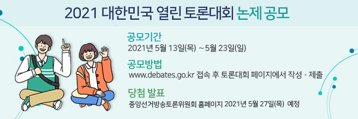 2021 대한민국 열린 토론대회 토론논제 공모 참여 배너(PC). 클릭시 이동