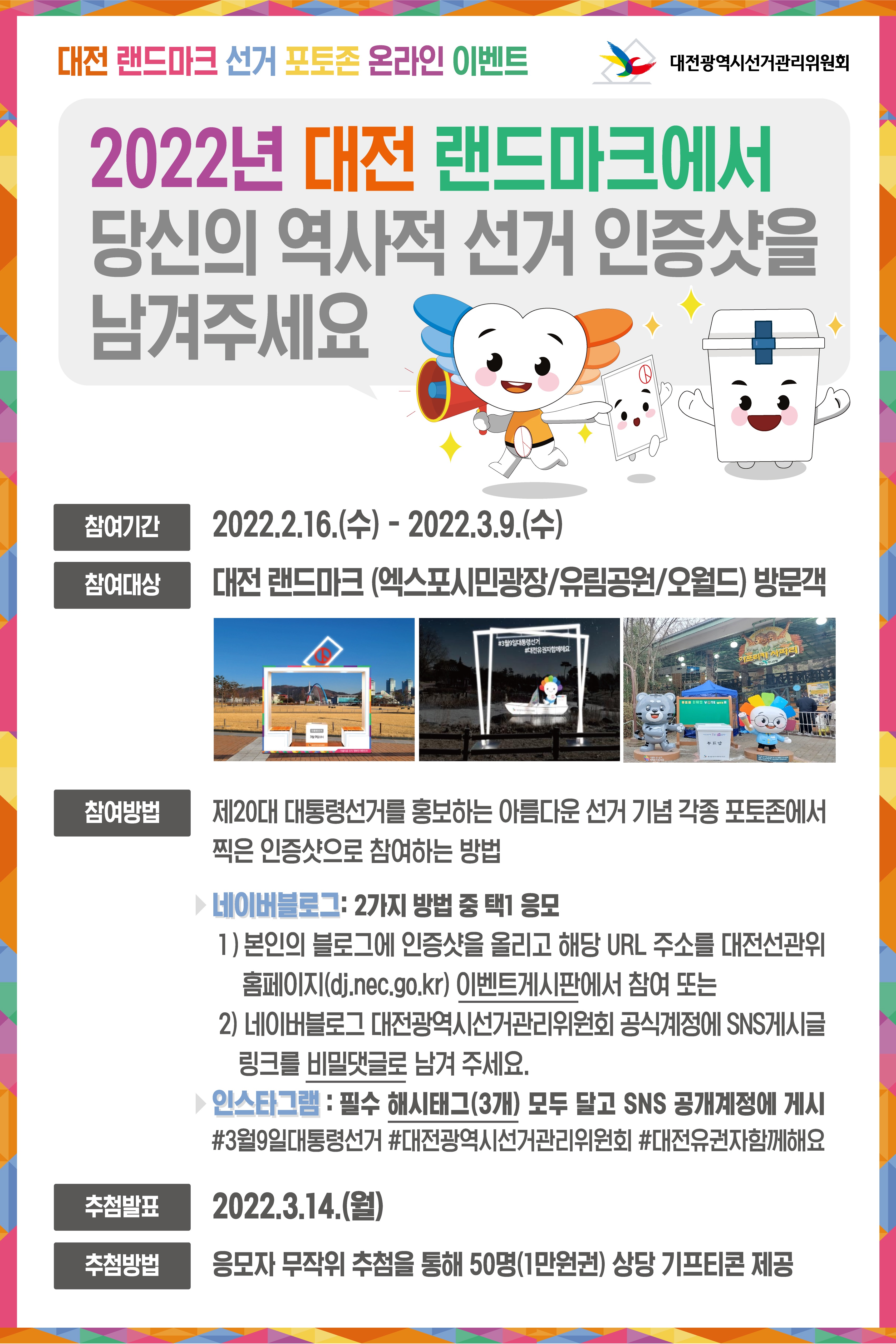 대전 랜드마크 선거 포토존 온라인 이벤트 상세내용 하단참조