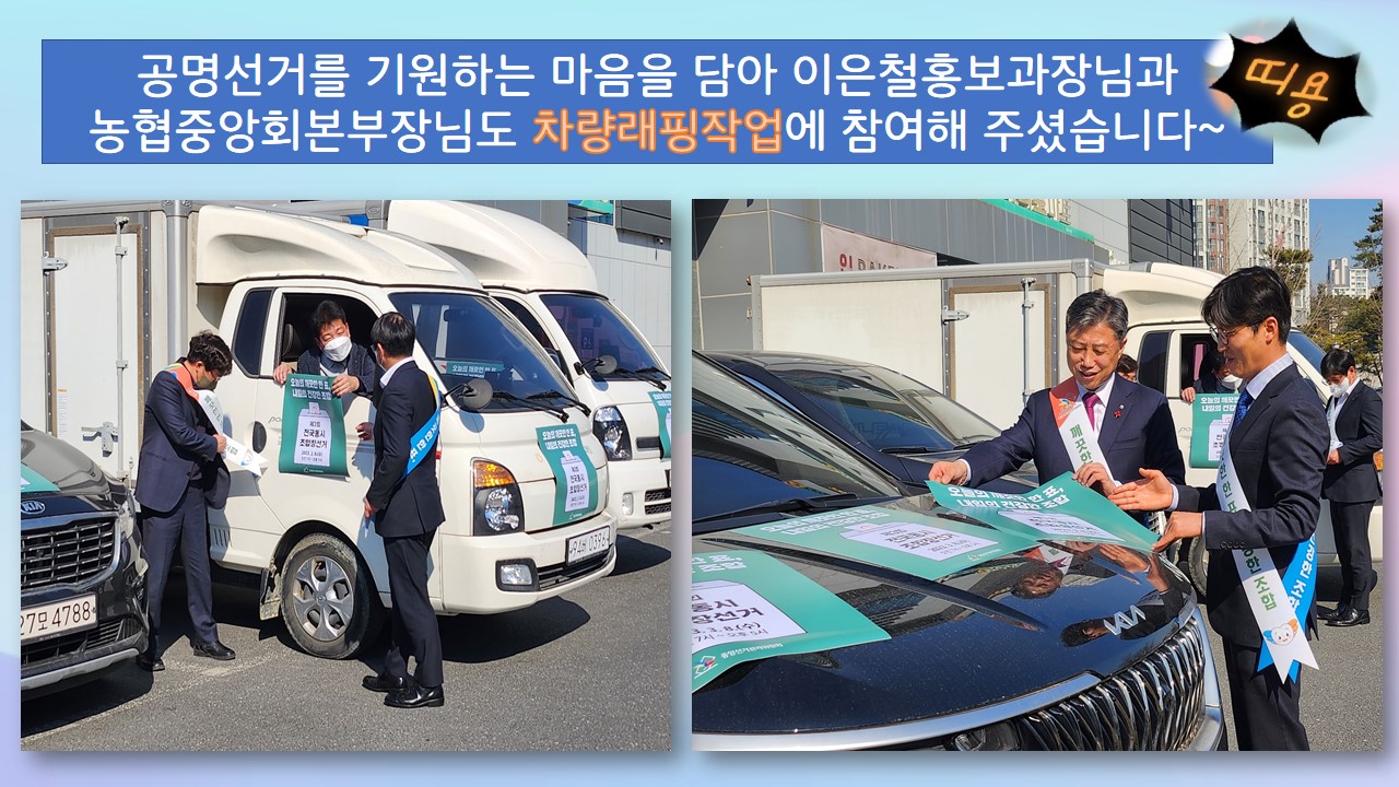 공명선거를 기원하는 마음을 담아 이은철 홍보과장님과 정낙선 대전본부 본부장님도 차량래핑작업에 참여해 주셨습니다.