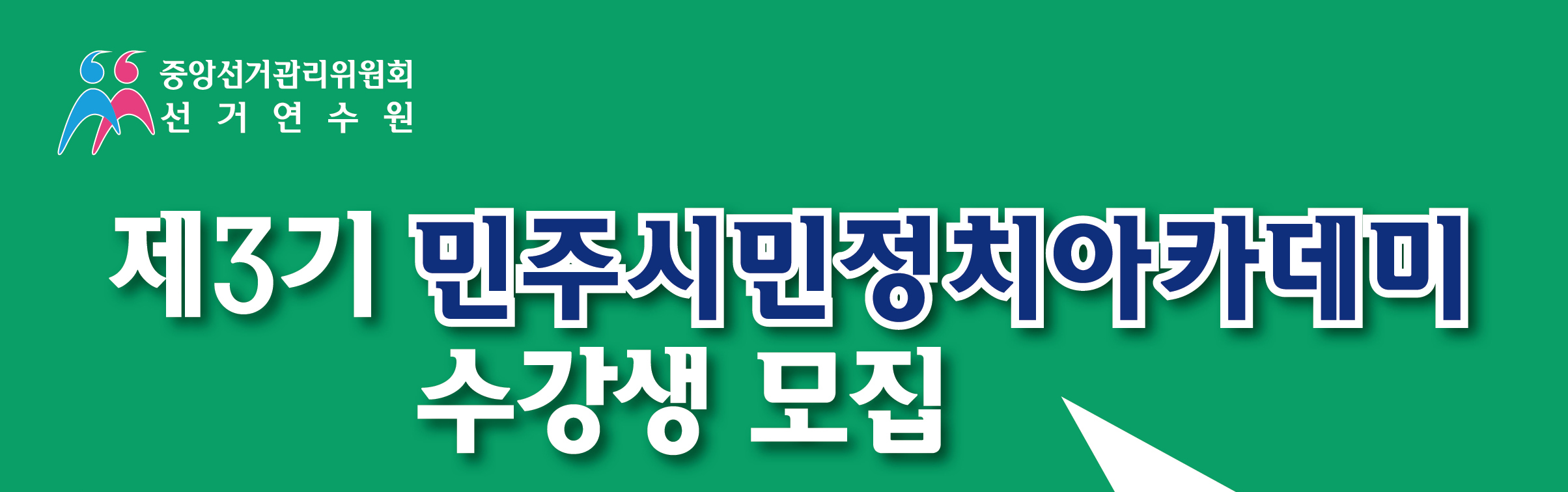 중앙선거관리위원회 선거연수원. 제3기 민주시민정치아카데미 수강생모집
