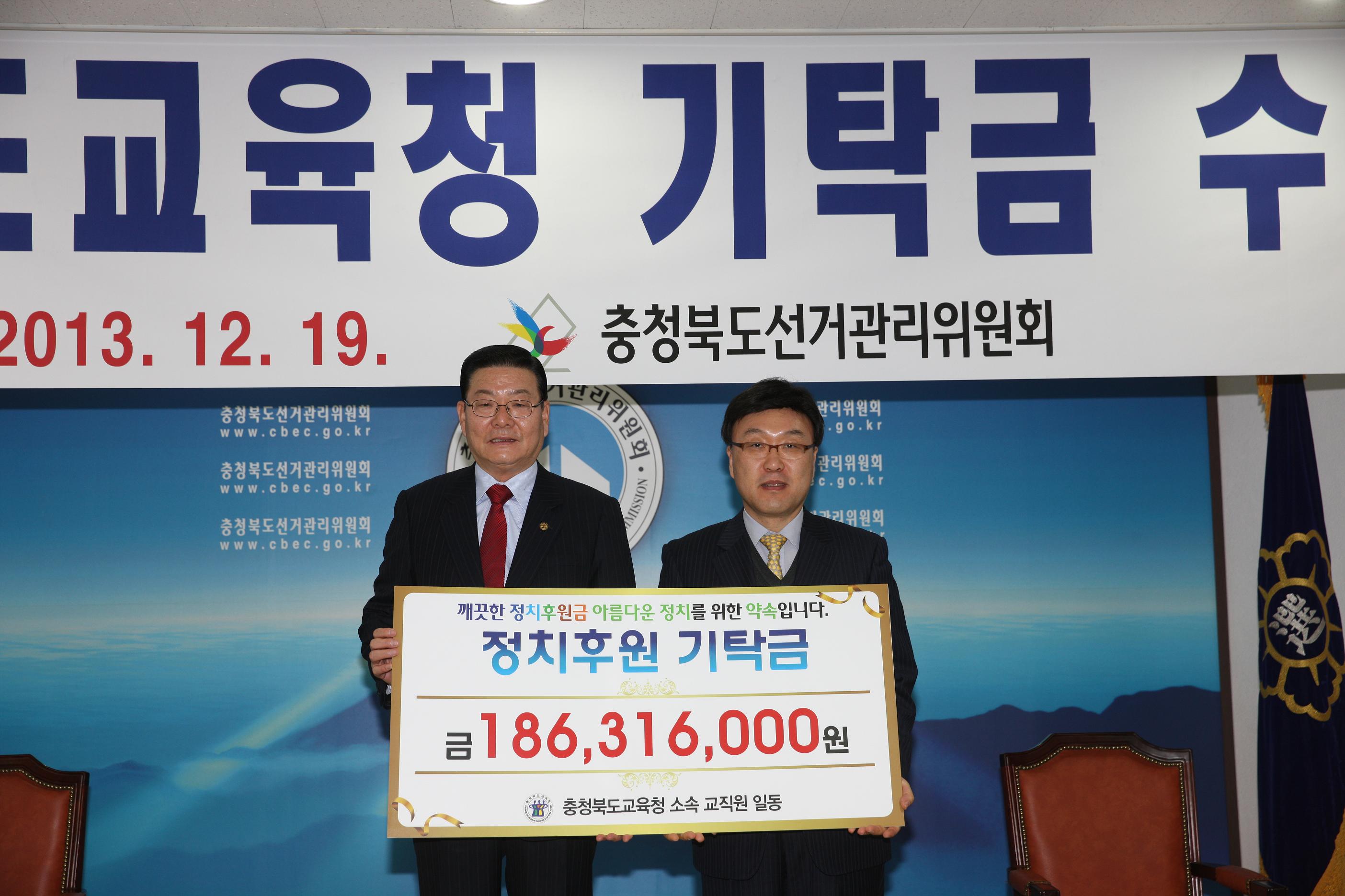 충청북도교육청 기탁금 수탁식 사진. 정치후원 기탁금 186,316,000원