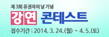 제3회 유권자의 날 기념. 강연 콘테스트. 접수기간-2014.3.24(월)~4.5(토)