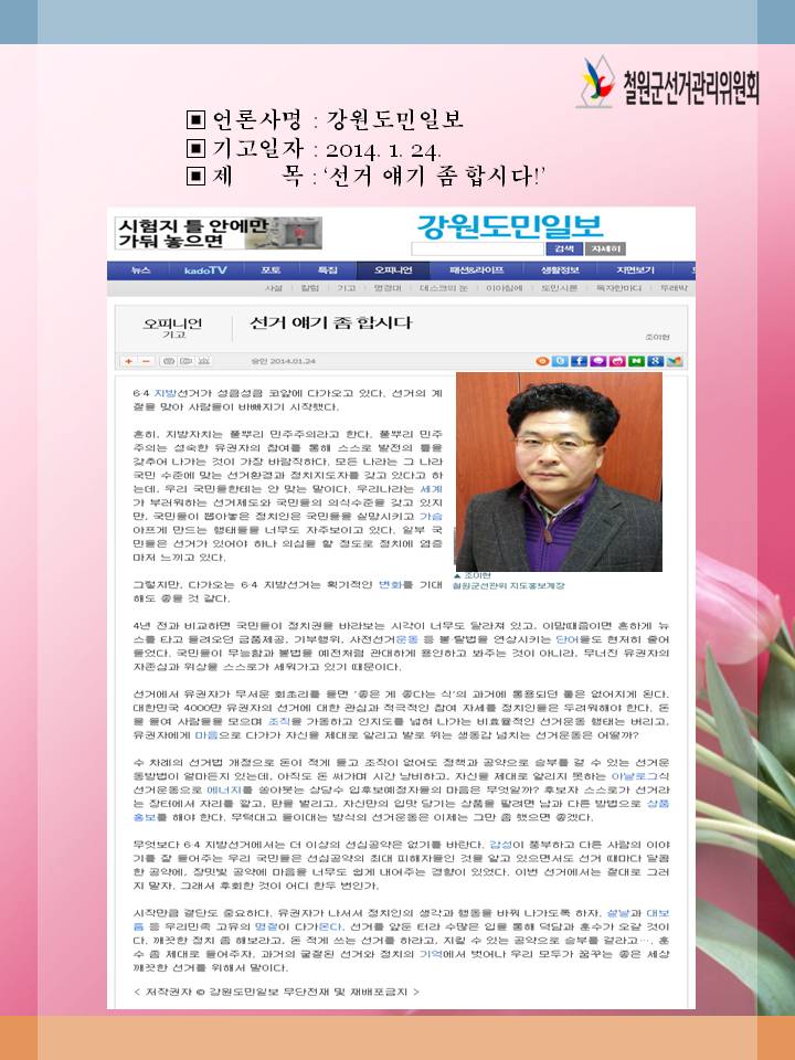철원군선거관리위원회. 언론사명(강원도민일보), 기고일자(2014.1.24), 제목(선거 얘기 좀 합시다)
