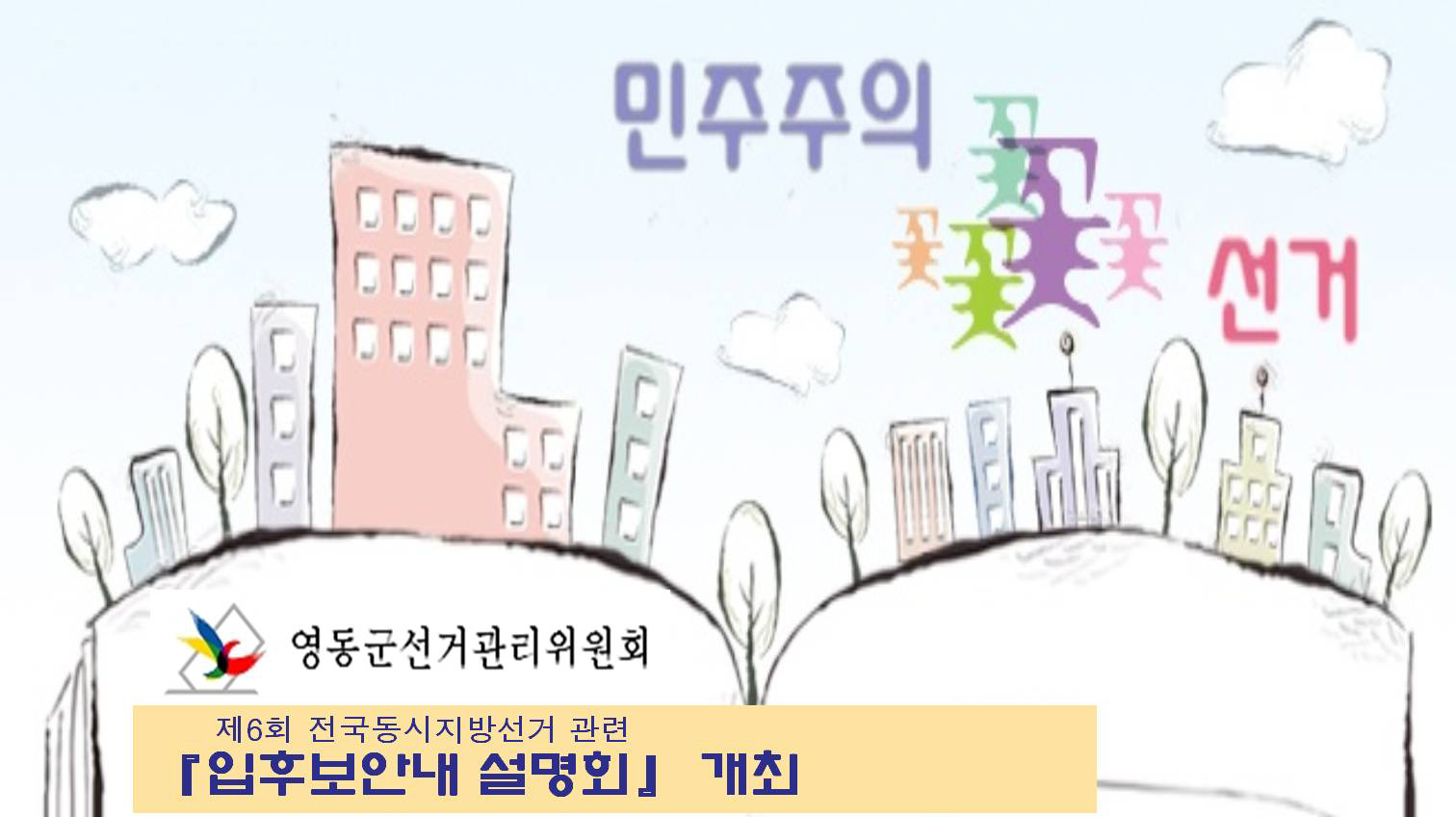 민주주의 꽃 선거. 영동군선거관리위원회. 제6회 전국동시지방선거 관련. '입후보안내 설명회' 개최