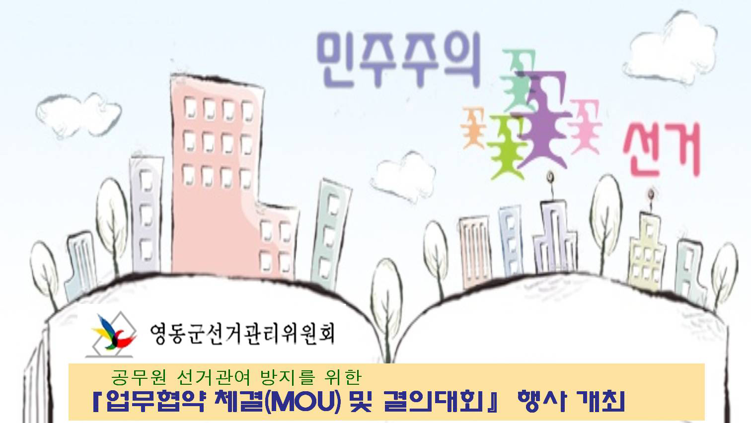 민주주의 꽃 선거. 영동군선거관리위원회. 공무원 선거관여 방지를 위한 '업무협약 체결(MOU) 및 결의대회' 행사 개최