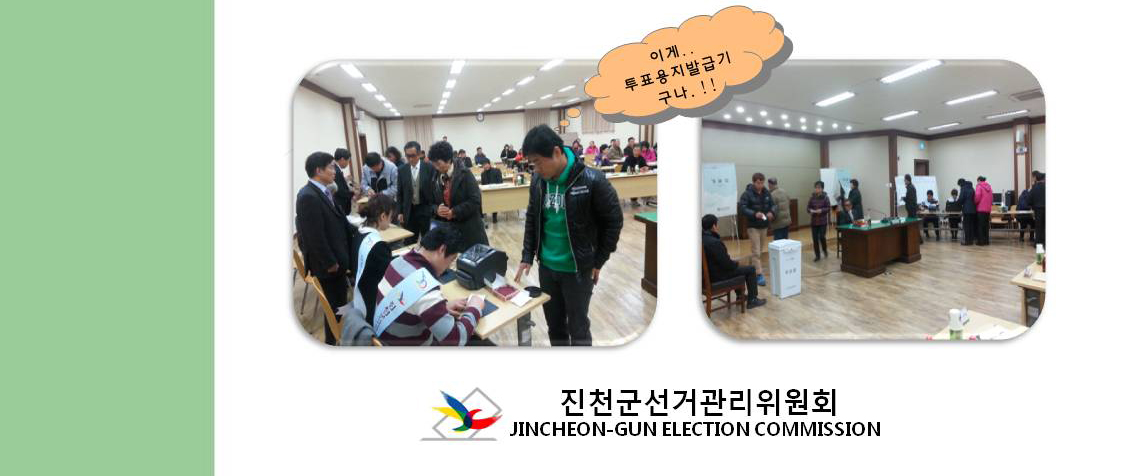 투표용지발급 모습. 진천군선거관리위원회