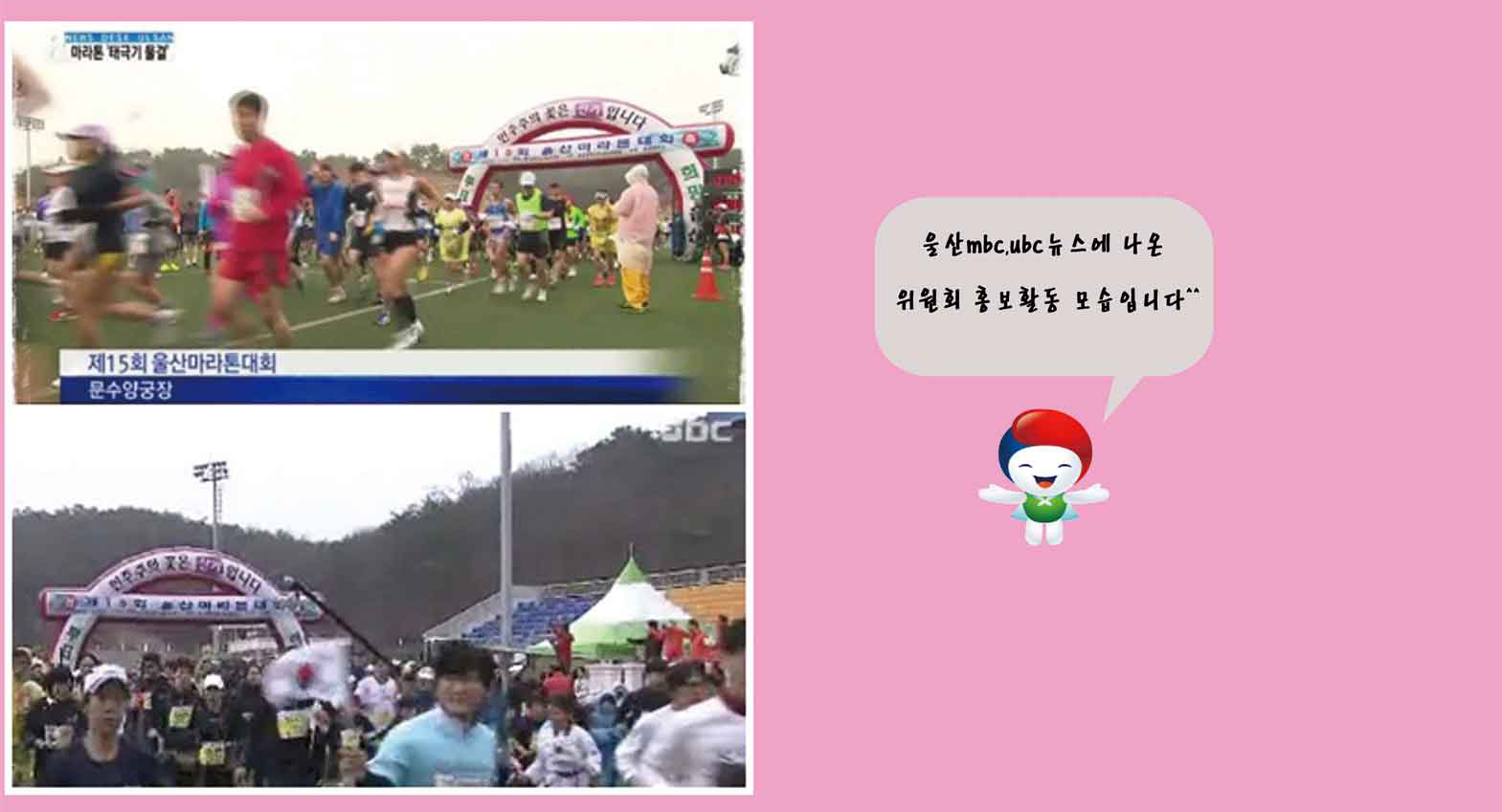 울산 MBC, UBC뉴스에 나온 위원회 홍보활동 모습니다.