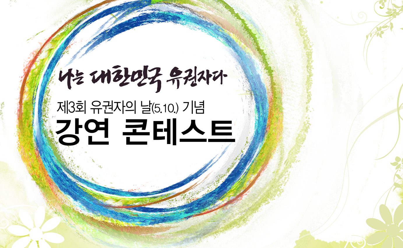나는 대한민국 유권자다. 제3회 유권자의 날(5.10.) 기념. 강연 콘테스트