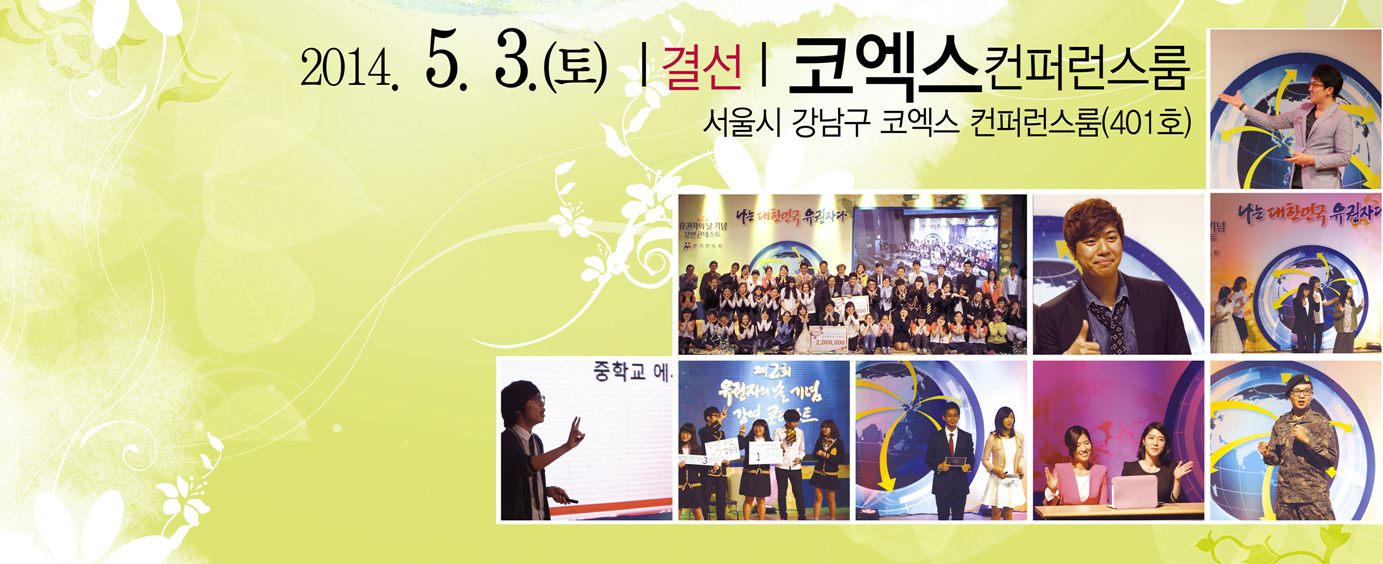 2014.5.3.(토), 결선, 코엑스컨퍼런스룸. 서울시 강남구 코엑스 컨퍼런스룸(401호)