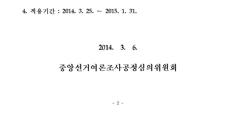 적용기간(2014.3.25~2015.1.31). 2014.3.6. 중앙선거여론조사공정심의위원회