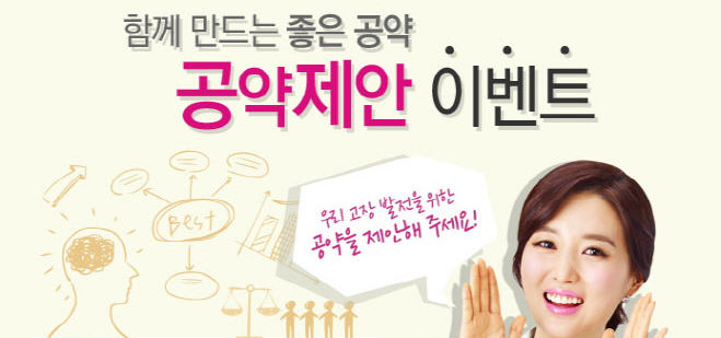 함께 만드는 좋은 공약 공약제안 이벤트. 우리 고장 발전을 위한 공약을 제안해 주세요!