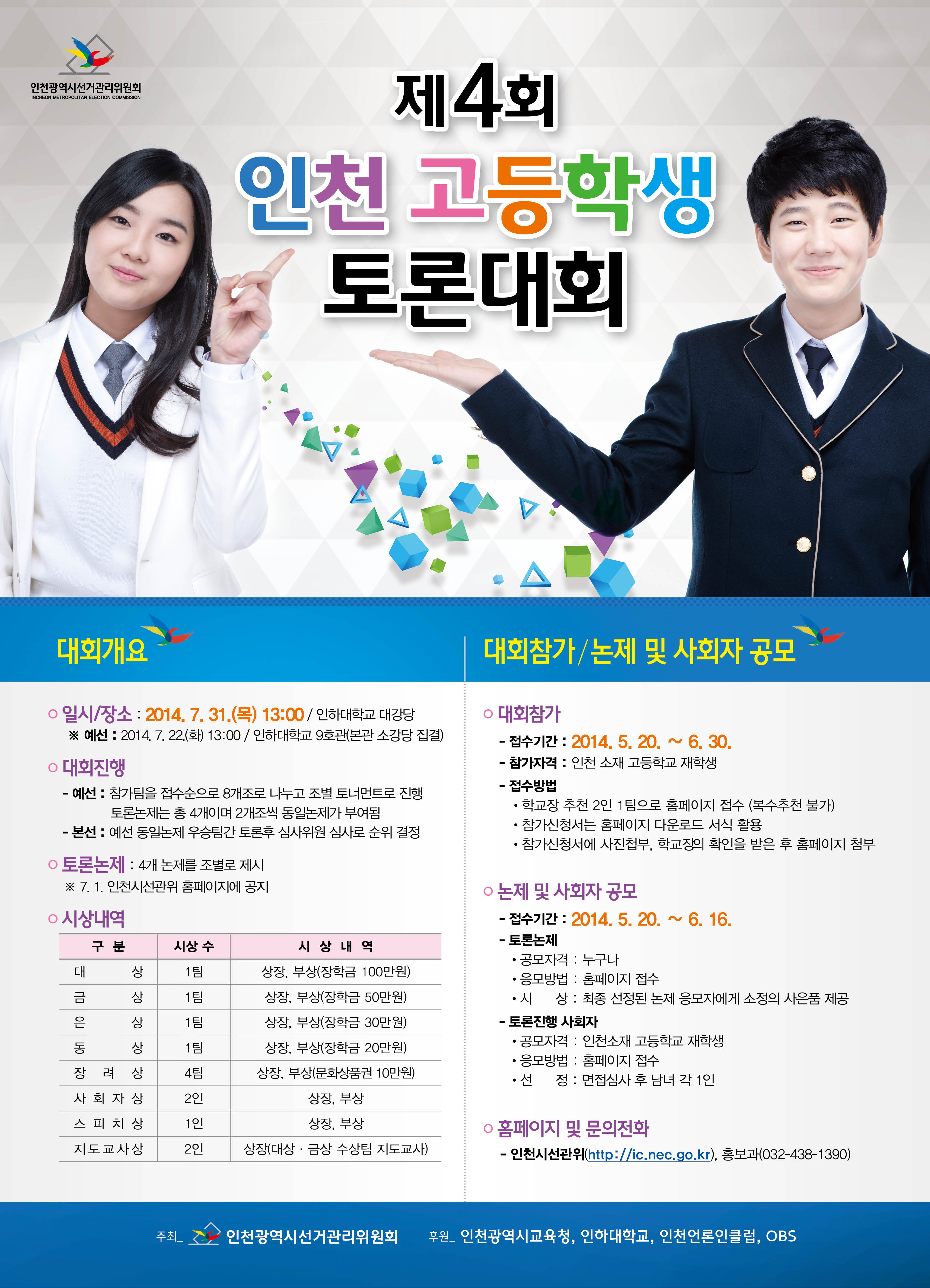 제4회 인천 고등학생 토론대회