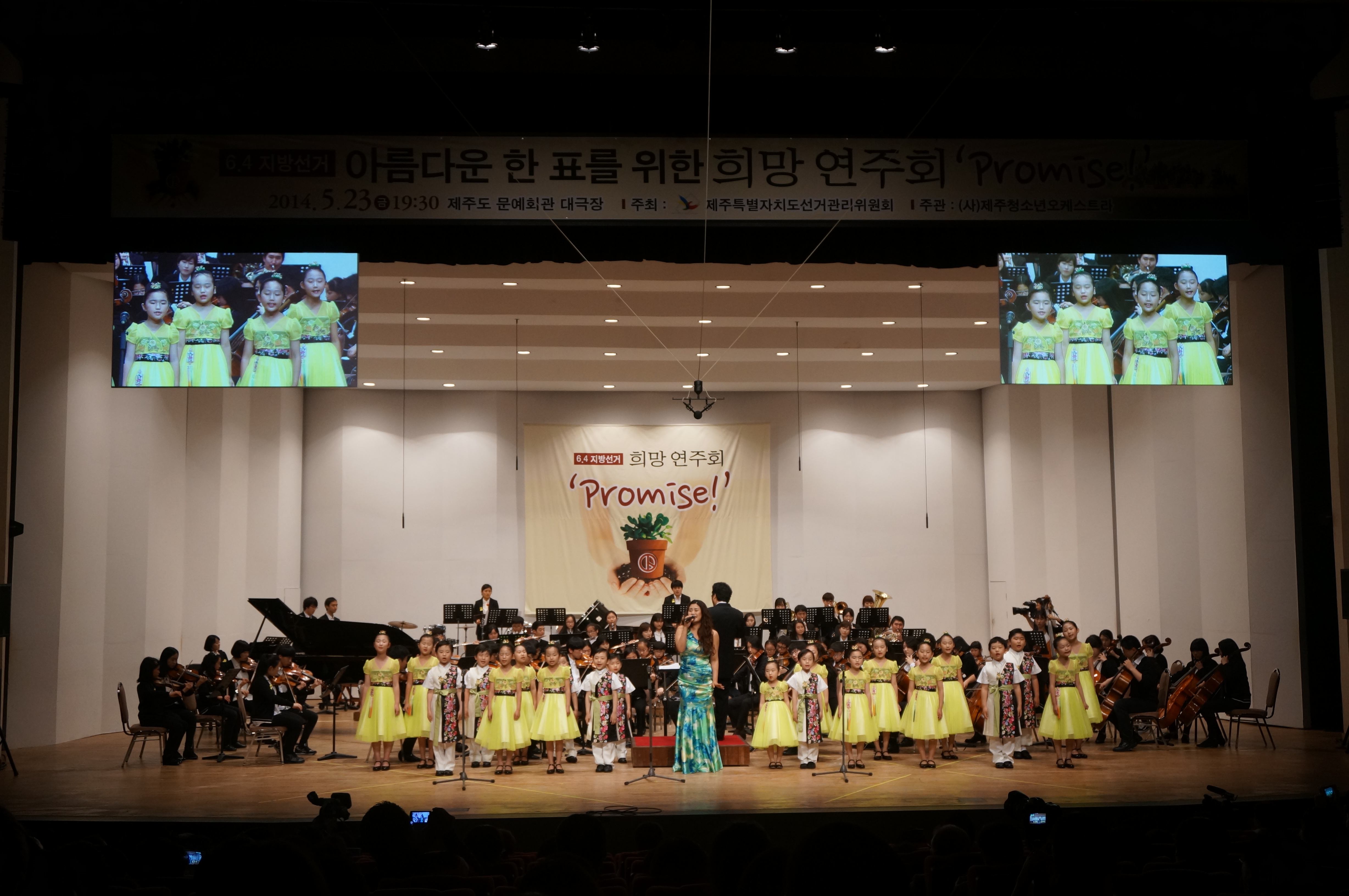 아름다운 한 표를 위한 희망연주회에서 청소년오케스트라와 어린이합창단 그리고 소프라노 강혜명 씨가 함께 공연을 하고 있다.