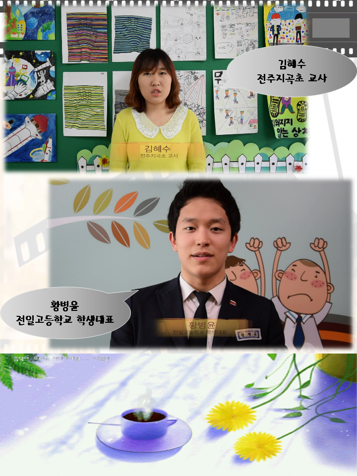 김혜수 전주지곡초 교사, 황병윤 전일고등학교 학생대표