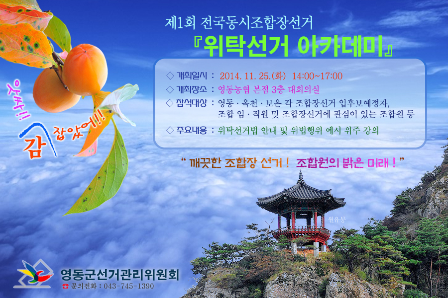 제1회 전국동시조합장선거 위탁선거 아카데미 개최 알림