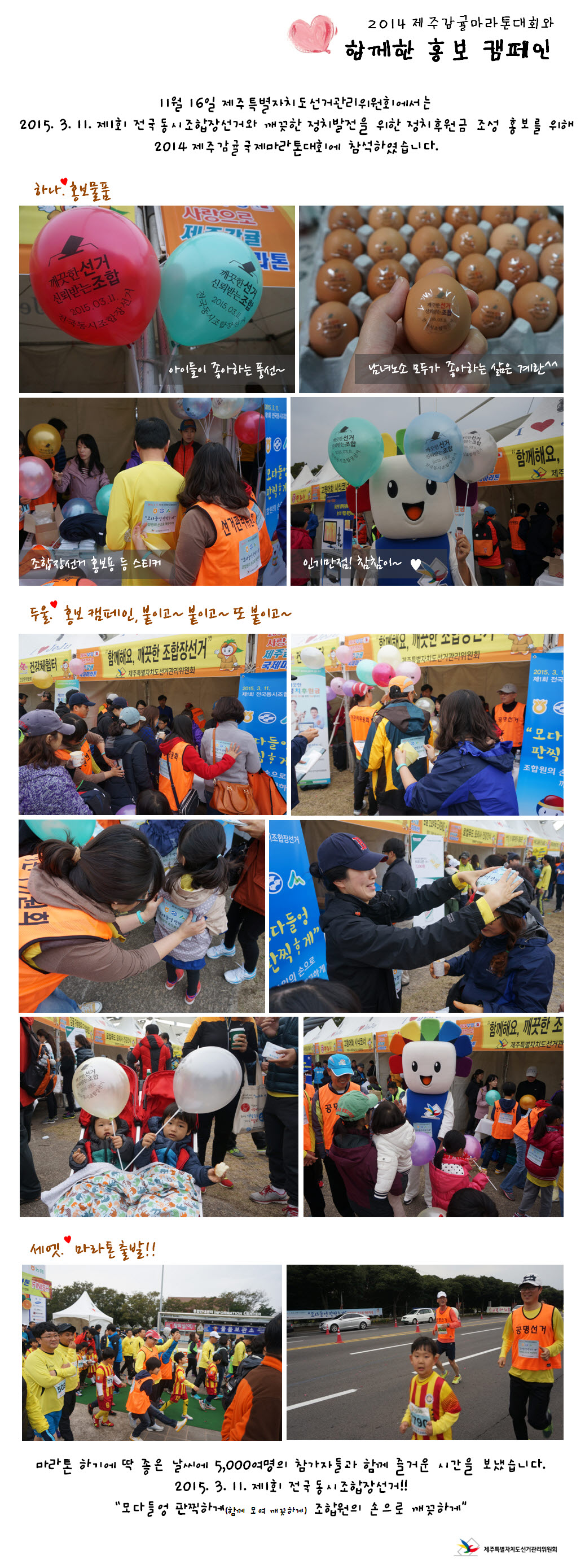 참가자들의 등에 조합장선거 홍보용 스티커를 첩부하고 홍보물품(풍선, 삶은 계란)을 나눠 드리는 모습