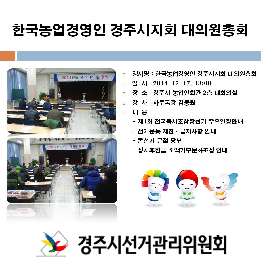 한국농업인 경주시지회 대의원총회에서 조합장선거 관련 주요 일정 및 위탁선거법에 대해 강의하는 사진입니다