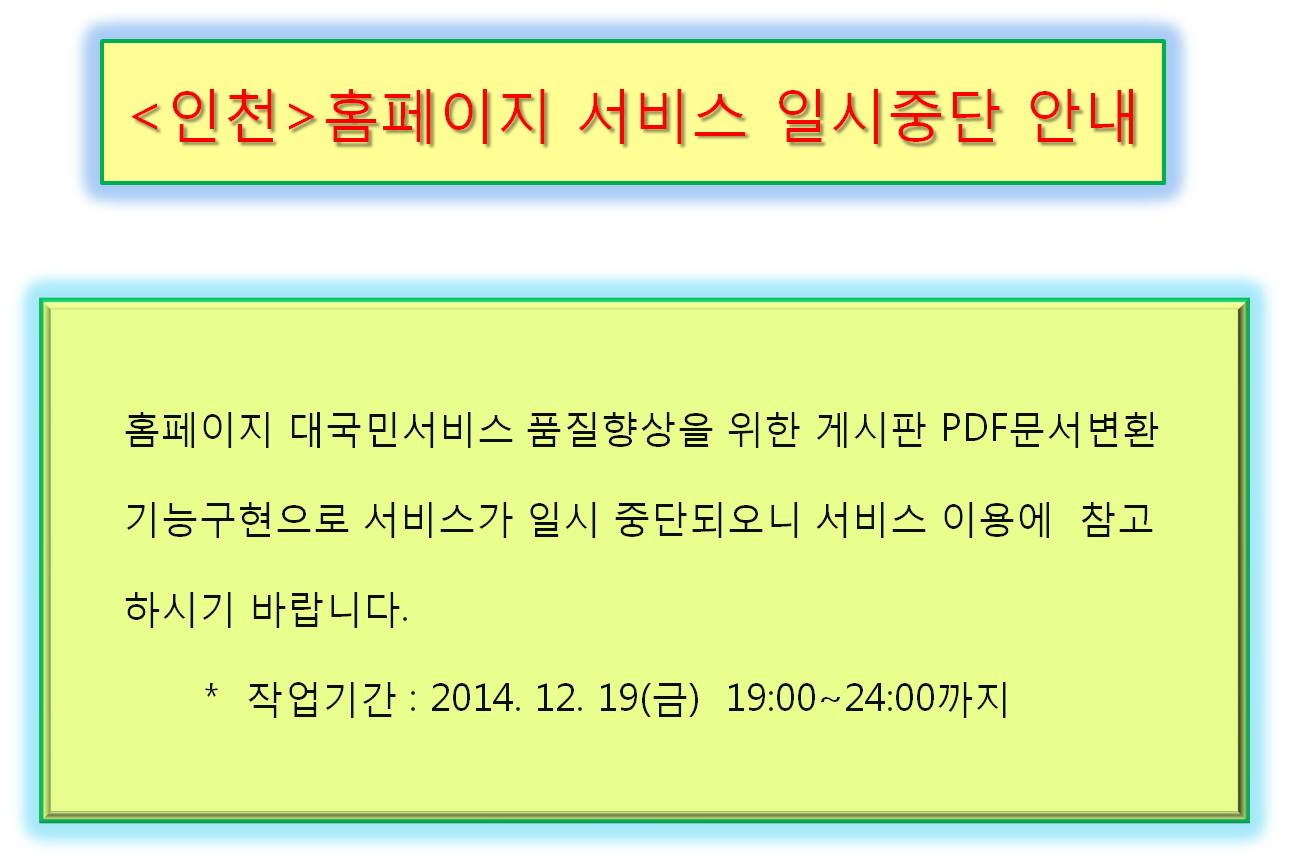 <인천>홈페이지 서비스 일시중단 안내,  중단일시 : 2014. 12. 19(금) 19:00~24:00까지