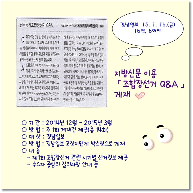 지방신문(경남일보)이용 조합장선거 Q&A 게재