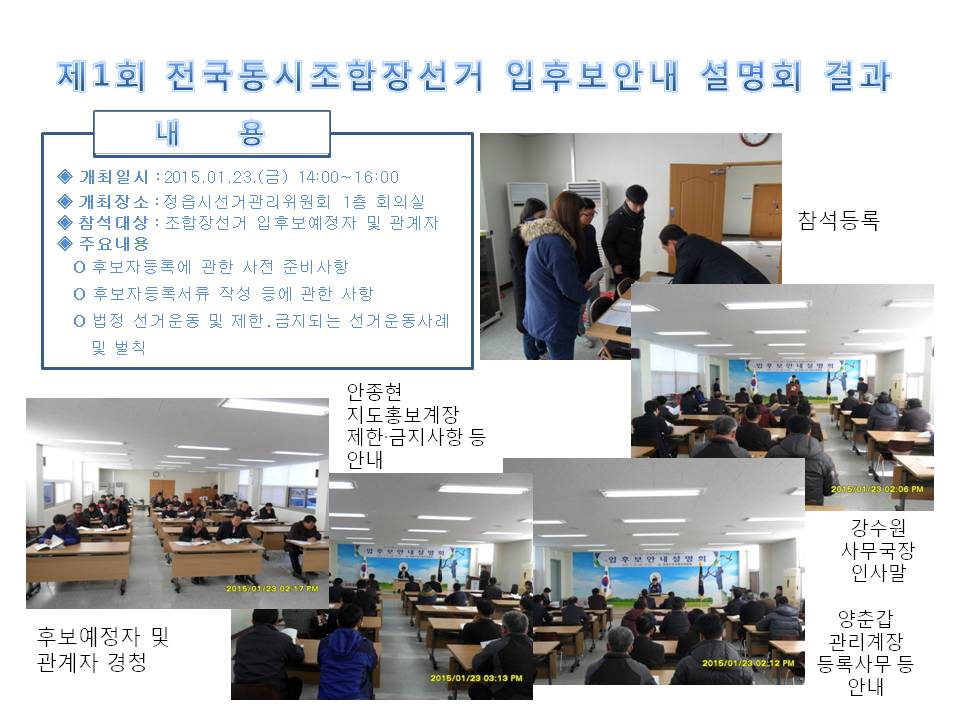 정읍시선관위에서 개최한 입후보안내설명회