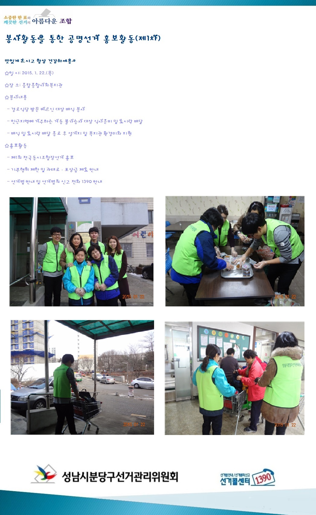 봉사활동을 통한 공명선거 홍보활동(제1차)