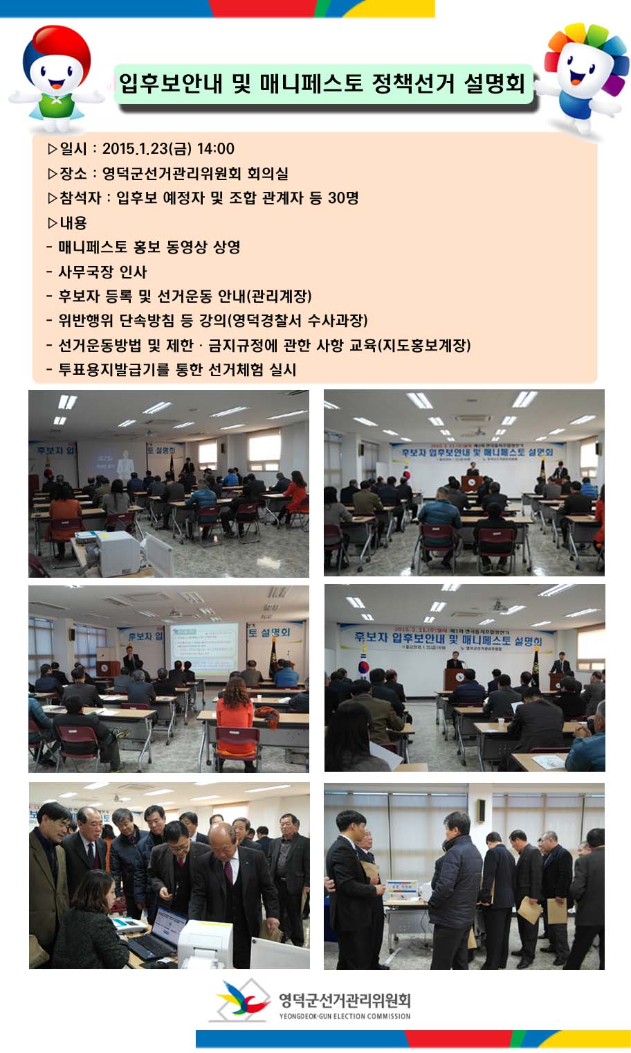 1월 23일 조합장선거 입후보안내설명회 개최