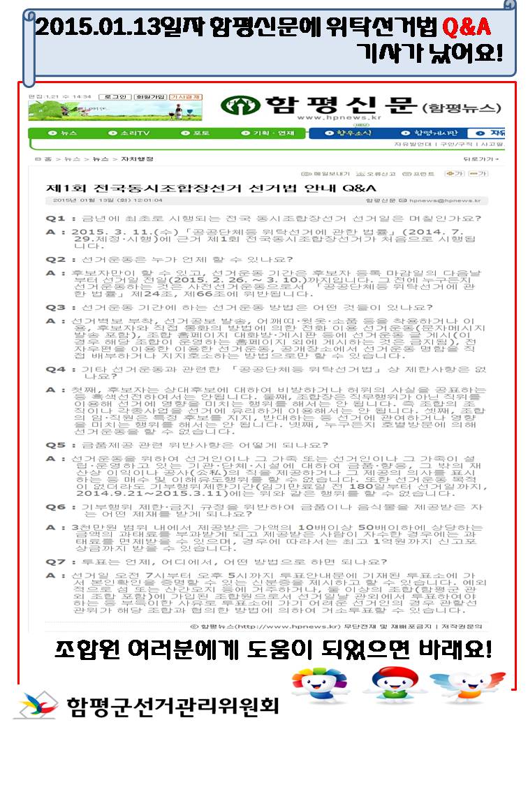 위탁선거법 Q&A 보도자료 함평신문 게재