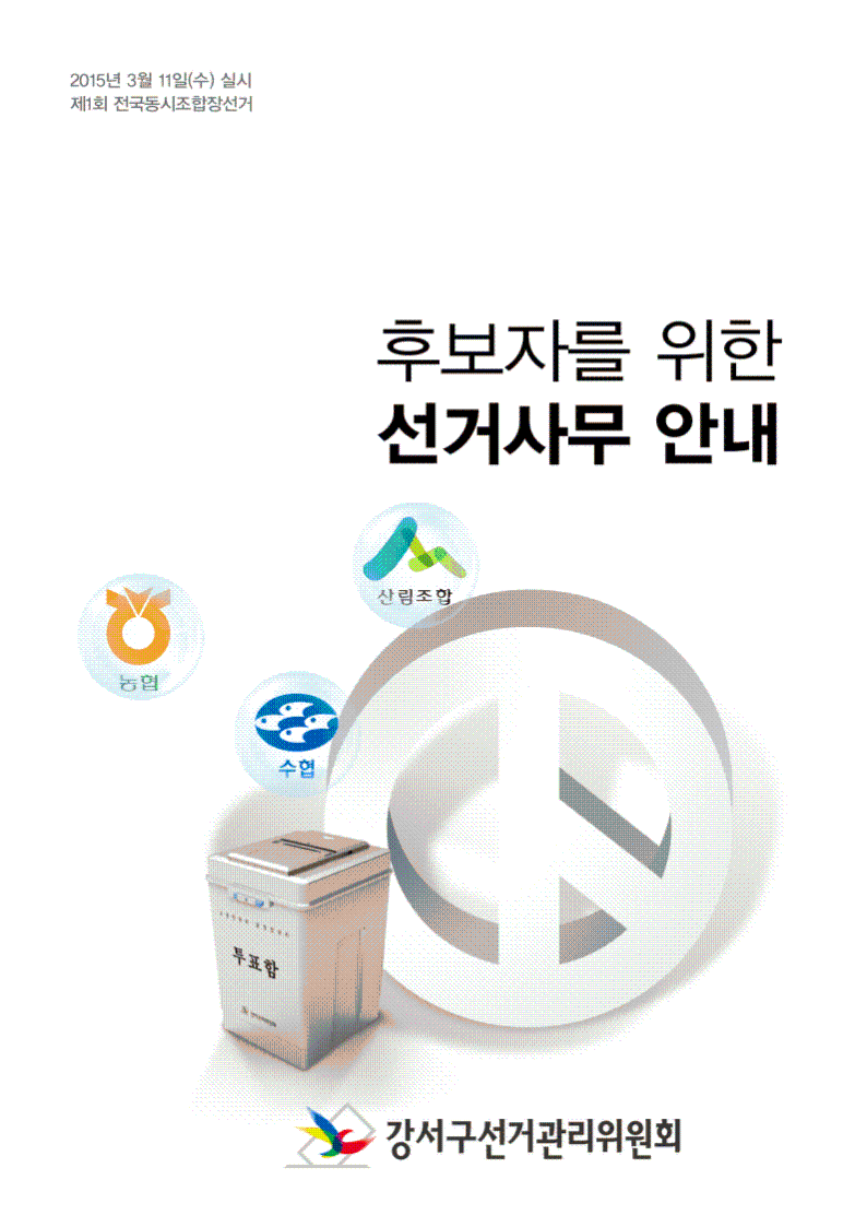 제1회 전국동시조합장선거, 선거사무안내자료