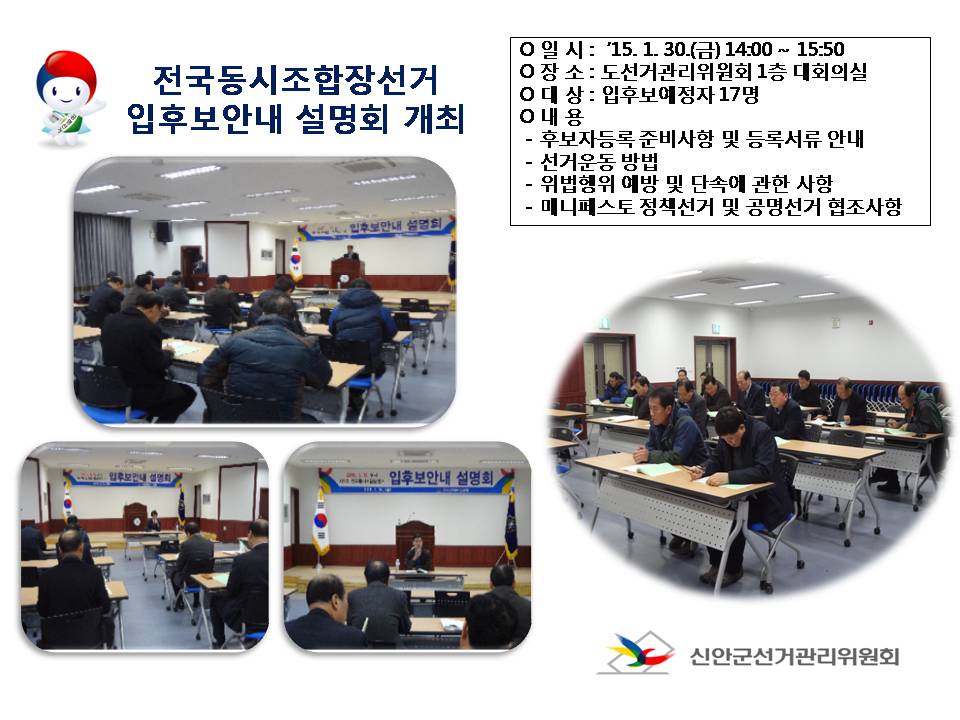 전국동시조합장선거 입후보안내 설명회 개최