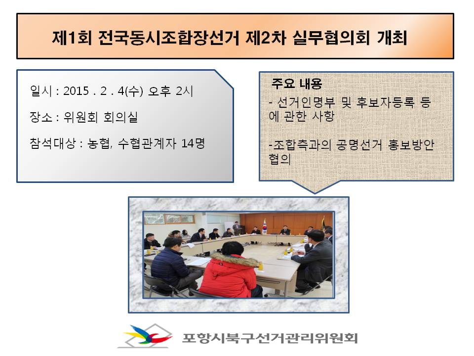 2월 4일 포항시북구선관위 회의실에서 제2차 실무협의회를 개최하였습니다