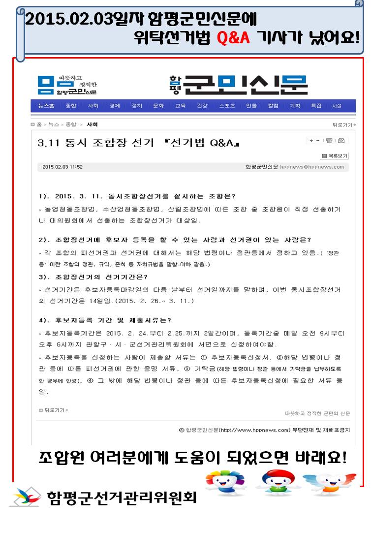 2015. 2. 3.일자 함평군민신문에 위탁선거법 Q&A가 게재되었어요!