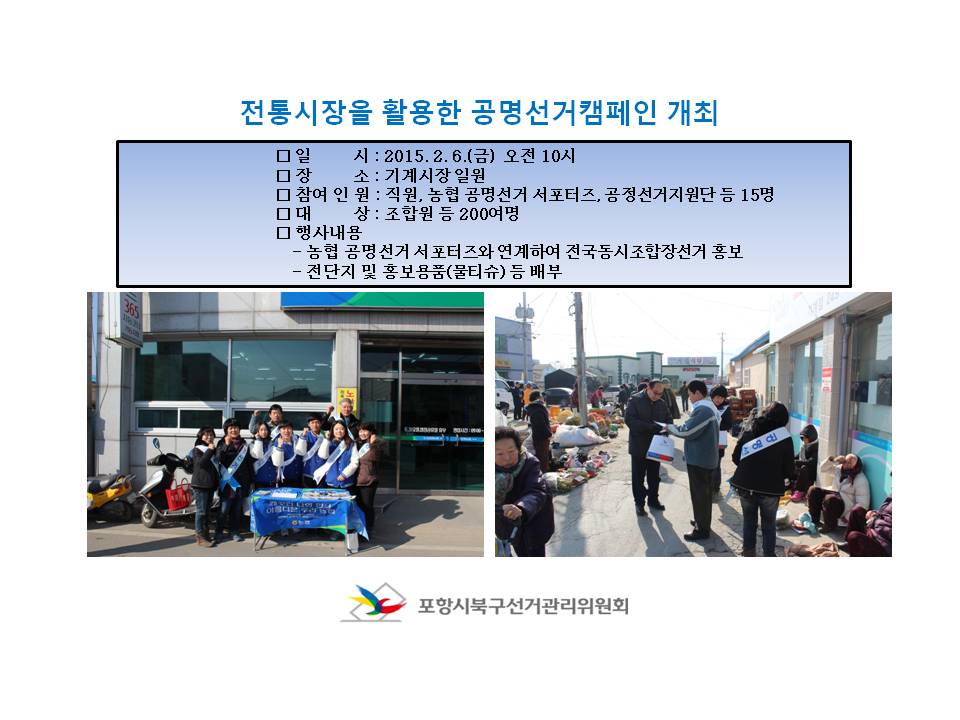 전통시장을 활용한 공명선거 캠페인 개최(기계시장)