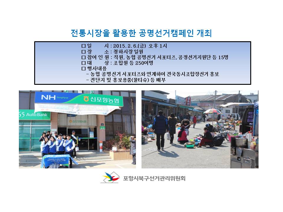 전통시장을 활용한 공명선거 캠페인 개최(청하시장)