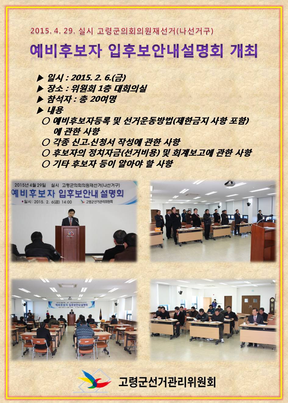 고령군의회의원재선거(나선거구) 입후보안내설명회 개최