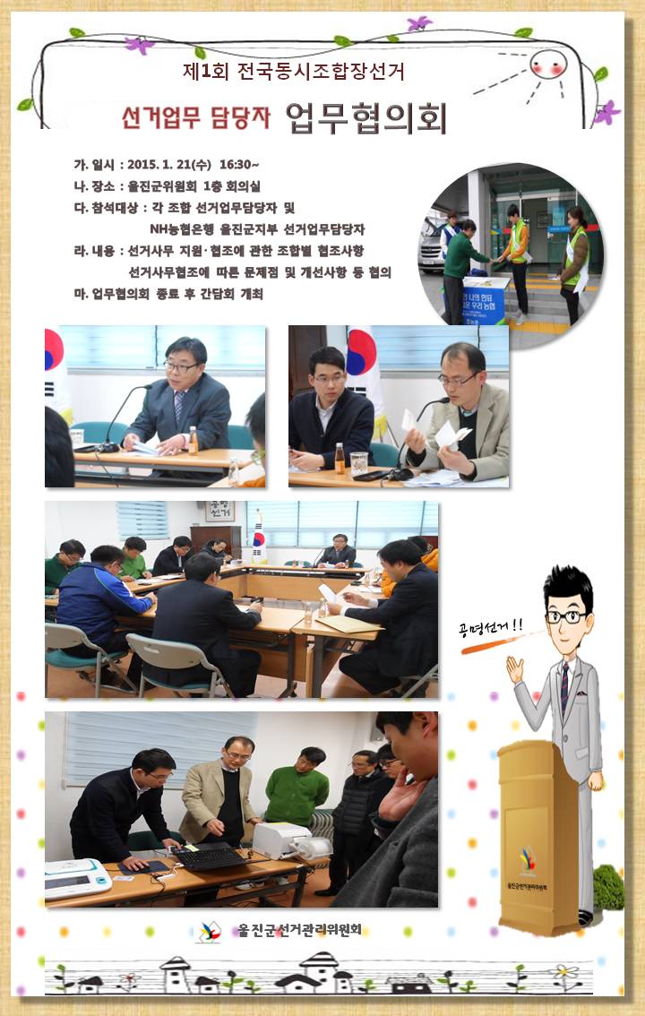 제1회 전국동시조합장 선거 선거업무 담당자 업무협의회 개최.