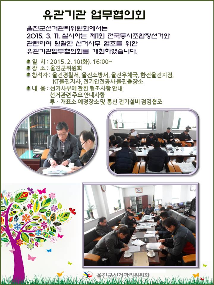 제1회 전국동시조합장 선거 유관기관 업무협의회 개최