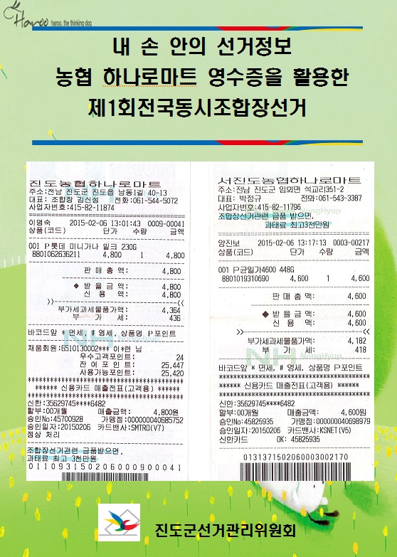 내 손안의 선거정보- 하나로마트 영수증 활용 홍보