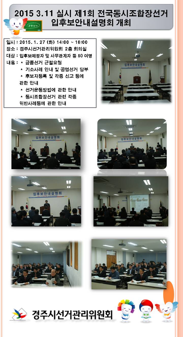 1월 27일 제1회 전국동시조합장선거 입후보안내 설명회 개최