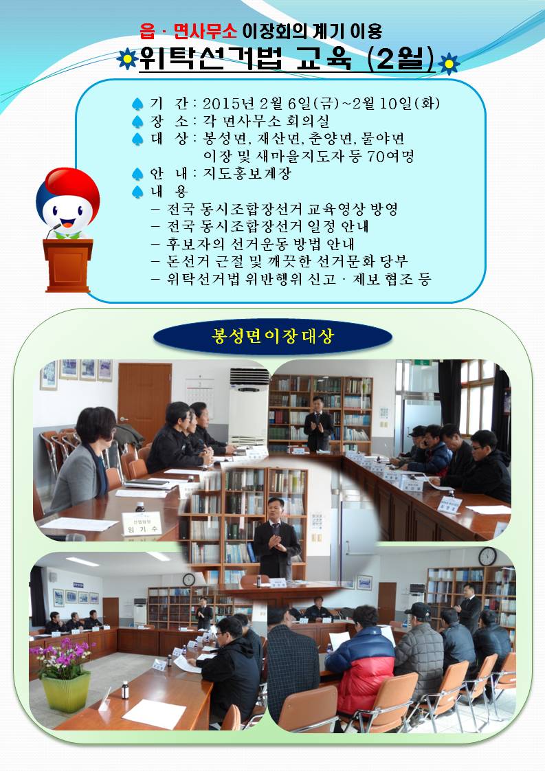 2015년 2월 6일부터 2월 10일까지 읍면사무소 이장회의 계기를 이용하여 봉화군선거관리위원회 송홍동 지도홍보계장님의 위탁선거법 교육이 있었습니다. 봉성면 이장들을 대상으로 교육하는 장면입니다.
