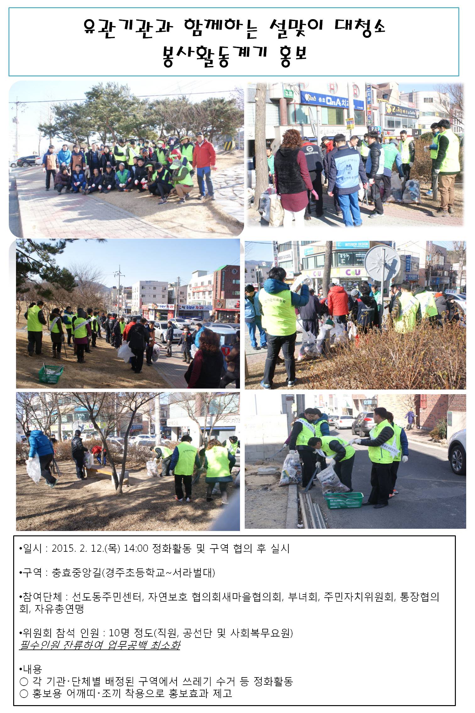 유관기관과 함께하는 설맞이 대청소 봉사활동 계기 홍보