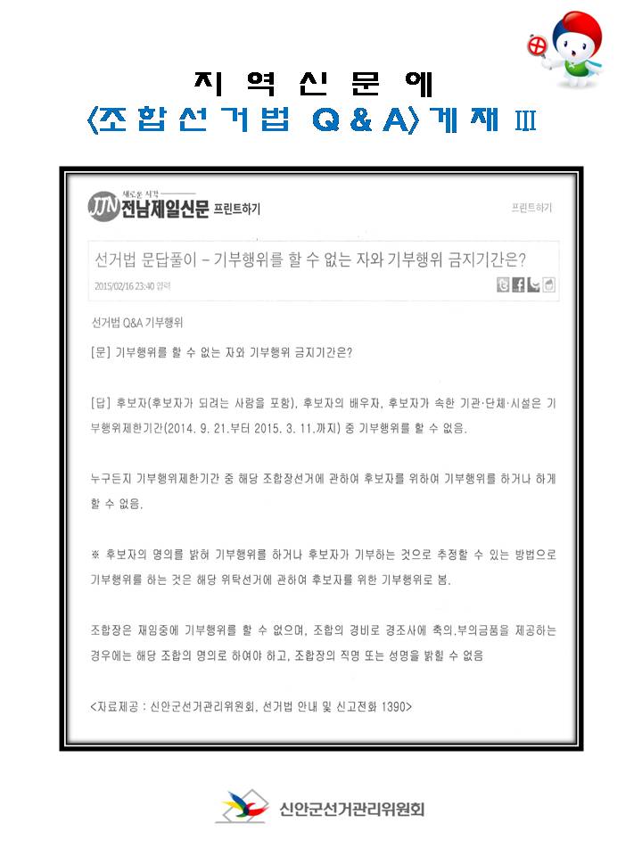 지역신문에 <조합선거법 Q&A>게재. 선거법 문답풀이. 기부행위를 할 수 없는 자와 기부행위 금지기간은? 자세한 내용은 아래를 참조하세요.