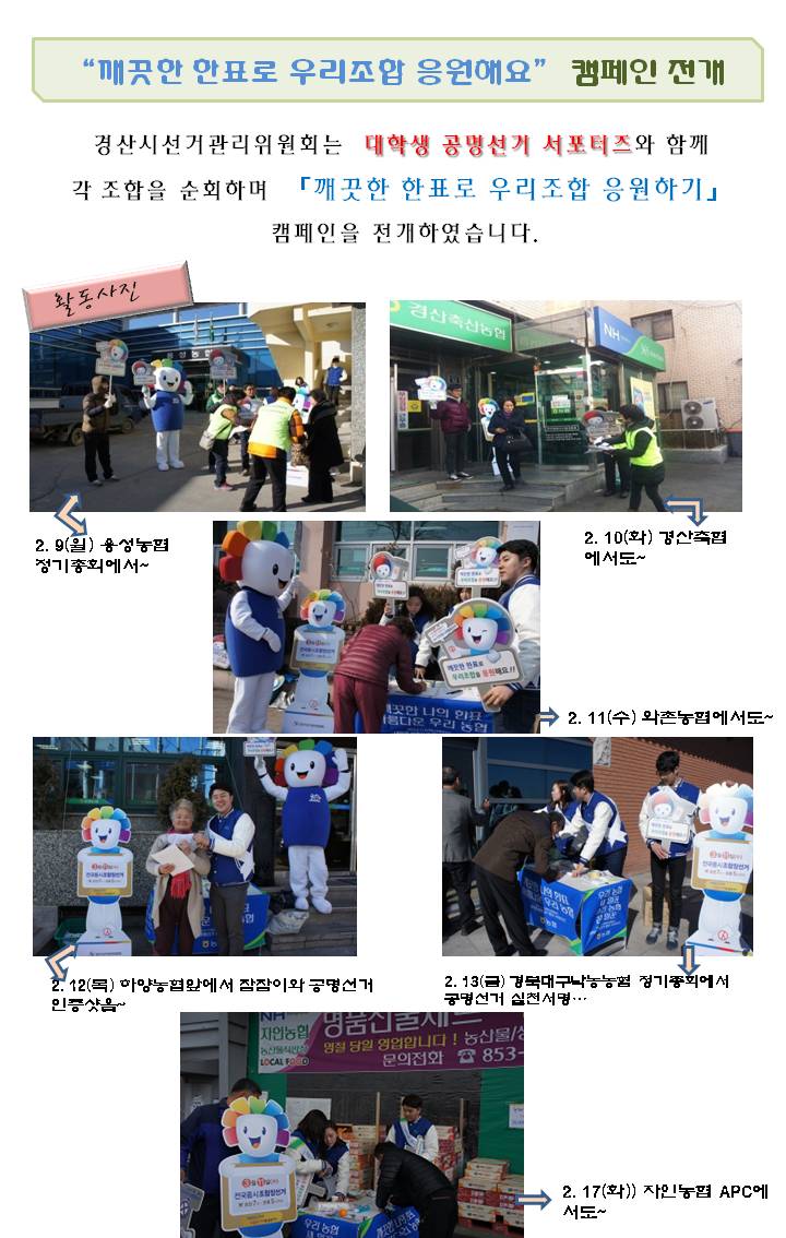 2.9(월)~2.17(화)까지 실시한 공명선거 실천 캠페인 "깨끗한 한표로 우리조합 응원하기"전개 사진