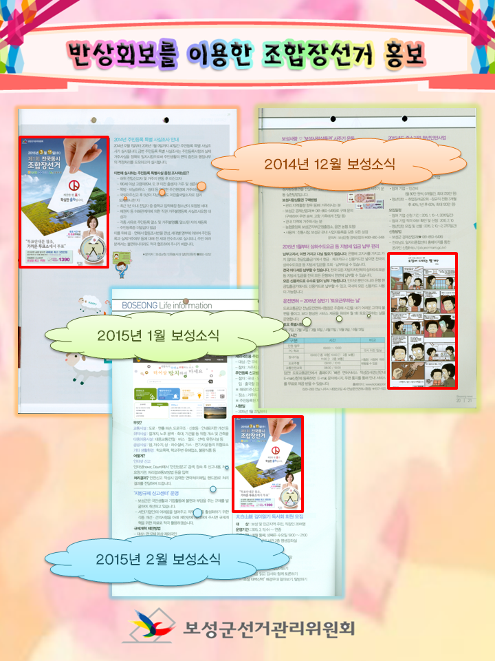 보성군선거관리위원회에서는 2015.03.11 전국동시조합장선거와 관련하여 조합원들의 관심유도와 전반적인 이해를 돕기위해 웹툰 및 홍보문을 반상회보에 게재하였습니다.