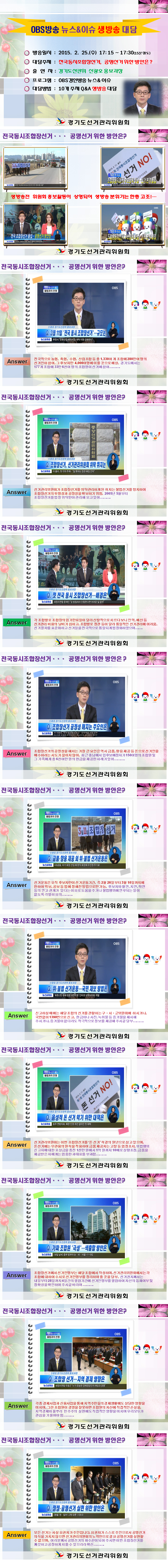 경기도선관위 신광호 홍보과장님은 OBS방송 뉴스&이슈 생방송 대담을 실시하였습니다.
