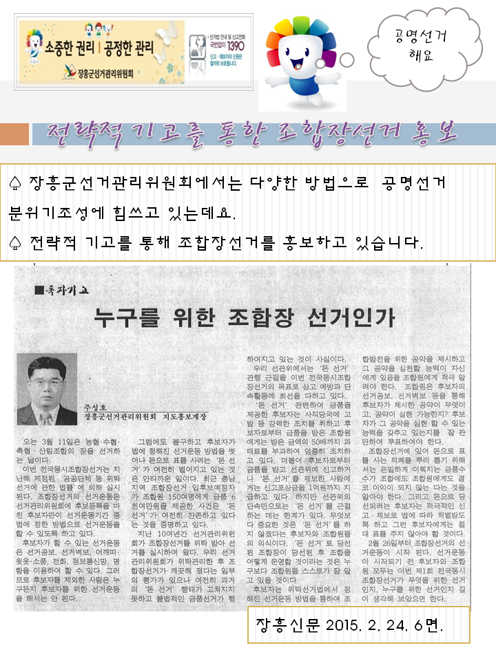 장흥군선거관리위원회에서는 다양한 방법으로 공명선거분위기 조성에 힘쓰고 있는데요. 전략적 기고를 통해 조합장선거를 홍보하고 있습니다. 