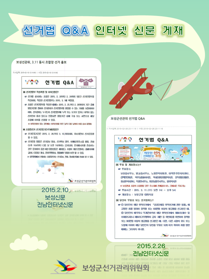 보성군선거관리위원회에서는 2015. 03. 11. 실시되는 조합장선거를 앞두고 유권자들의 올바른 선택과 선거법에 대한 이해를 알리기 위해 선거법 Q&A를 인터넷 신문에 게재하였습니다.