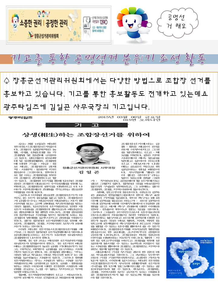 장흥군선거관리위원회에서는 다양한 방법으로 조합장선거를 홍보하고 있습니다. 기고를 통한 홍보활동도 전개하고 있는데요 광주타임즈에 김일곤 사무국장의 기고입니다.