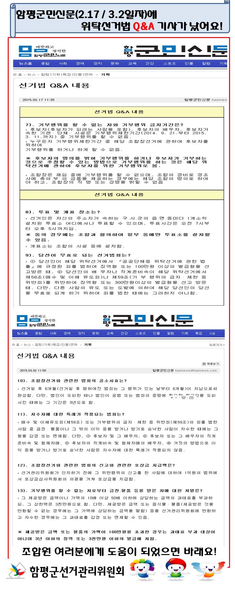 함평군민신문 위탁선거법 안내 코너 게재